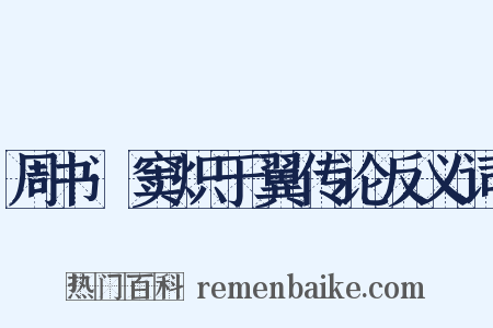 周书·窦炽于翼传论反义词是什么意思的图片